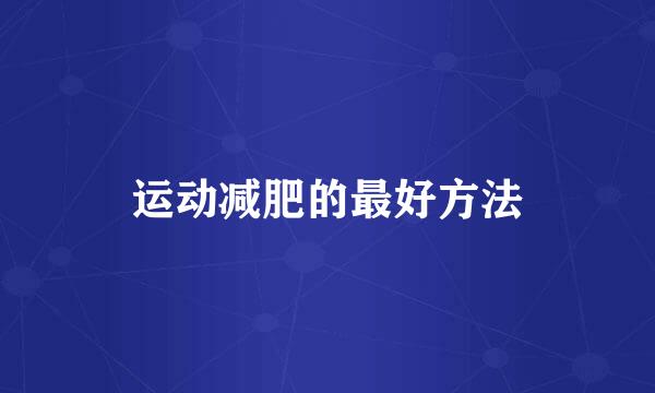 运动减肥的最好方法