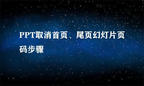 PPT取消首页、尾页幻灯片页码步骤