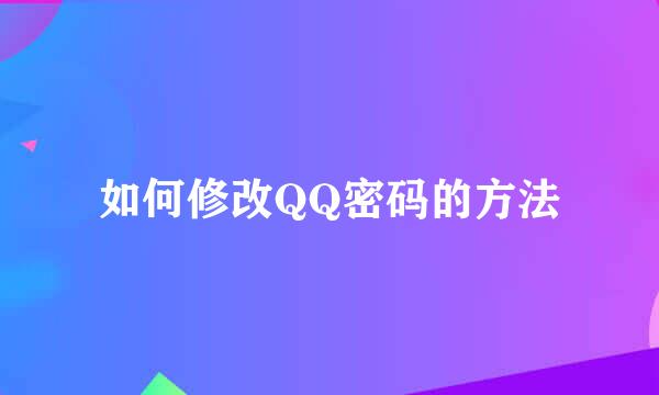 如何修改QQ密码的方法