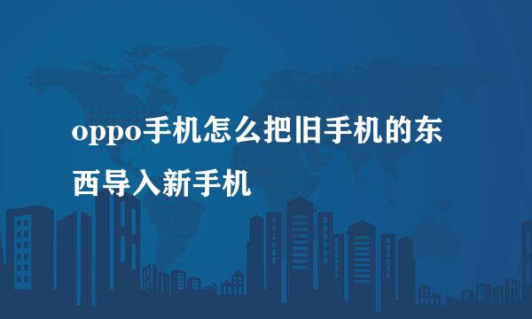 oppo手机怎么把旧手机的东西导入新手机