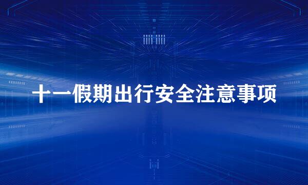 十一假期出行安全注意事项