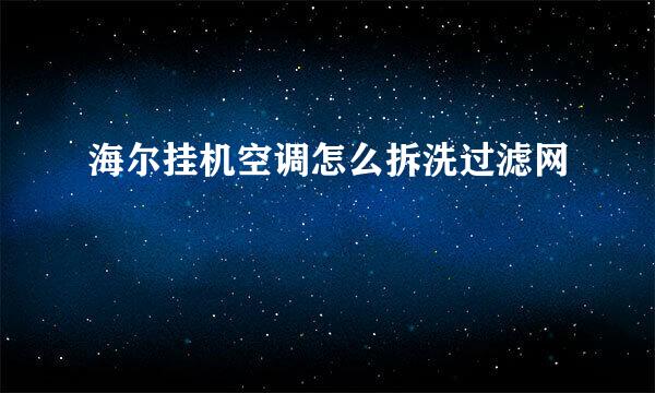 海尔挂机空调怎么拆洗过滤网