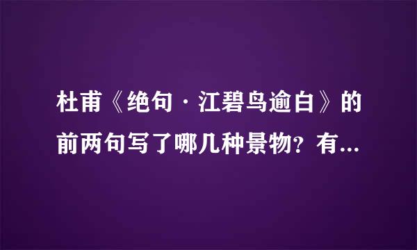 杜甫《绝句·江碧鸟逾白》的前两句写了哪几种景物？有什么特点