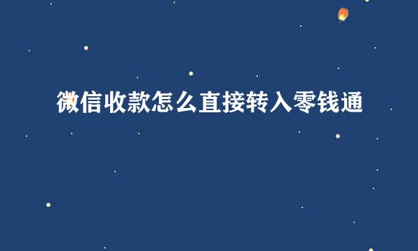 微信收款怎么直接转入零钱通