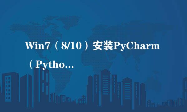 Win7（8/10）安装PyCharm（Python）教程