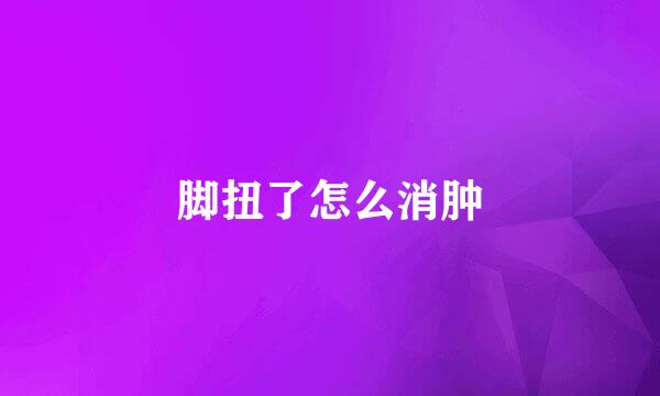 脚扭了怎么消肿