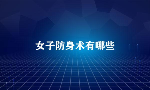 女子防身术有哪些
