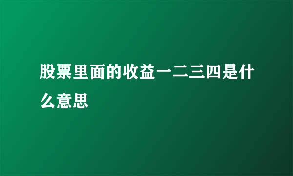 股票里面的收益一二三四是什么意思