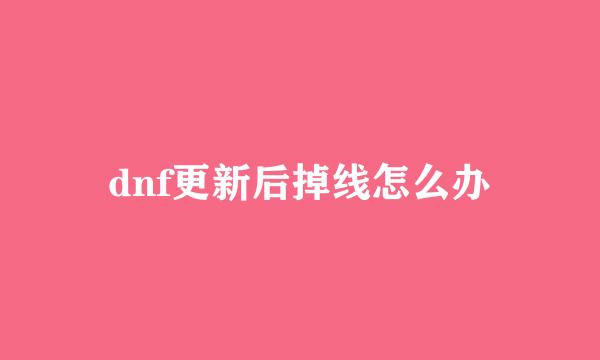 dnf更新后掉线怎么办