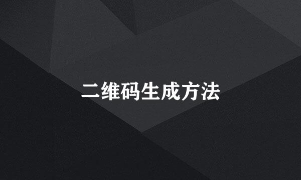 二维码生成方法