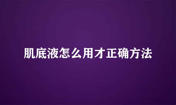 肌底液怎么用才正确方法