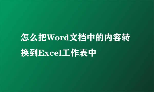 怎么把Word文档中的内容转换到Excel工作表中