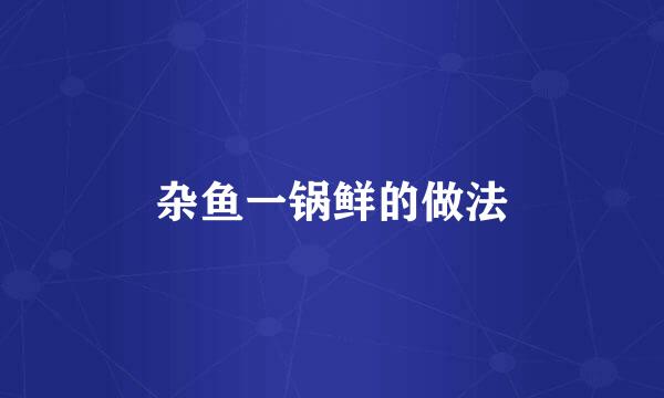杂鱼一锅鲜的做法