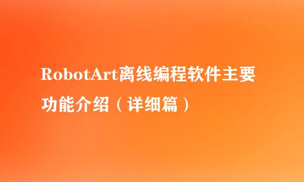 RobotArt离线编程软件主要功能介绍（详细篇）