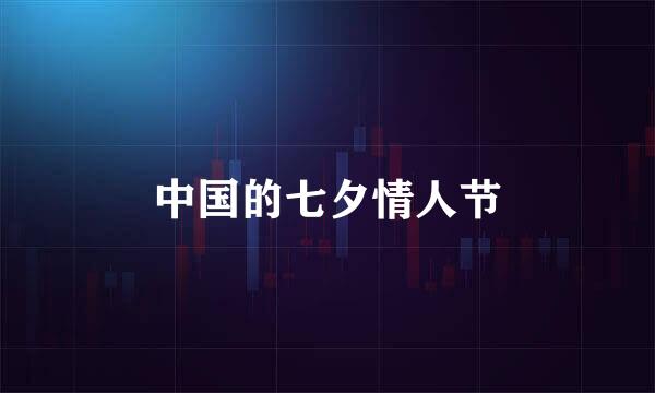 中国的七夕情人节