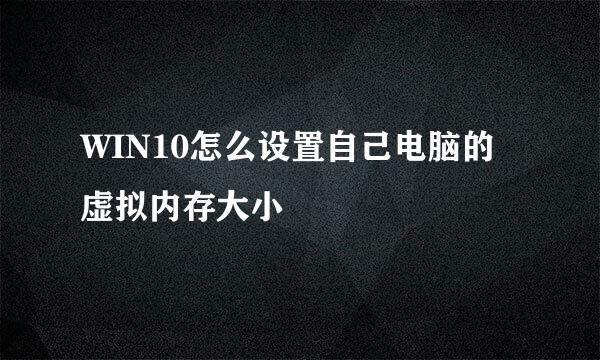 WIN10怎么设置自己电脑的虚拟内存大小