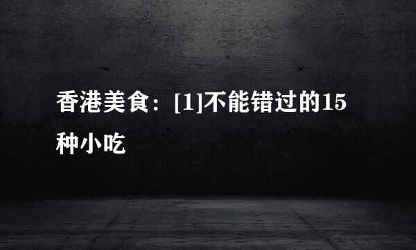 香港美食：[1]不能错过的15种小吃