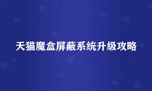 天猫魔盒屏蔽系统升级攻略