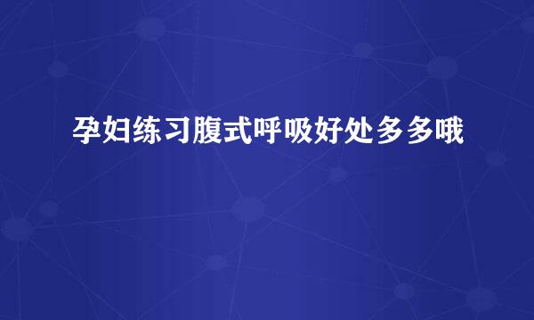孕妇练习腹式呼吸好处多多哦