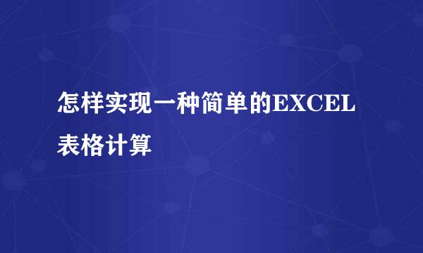 怎样实现一种简单的EXCEL表格计算