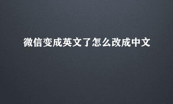 微信变成英文了怎么改成中文