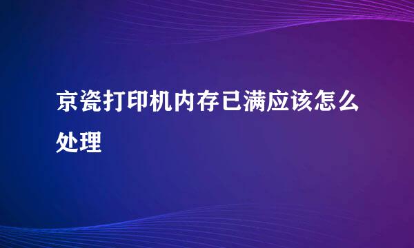 京瓷打印机内存已满应该怎么处理