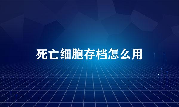 死亡细胞存档怎么用