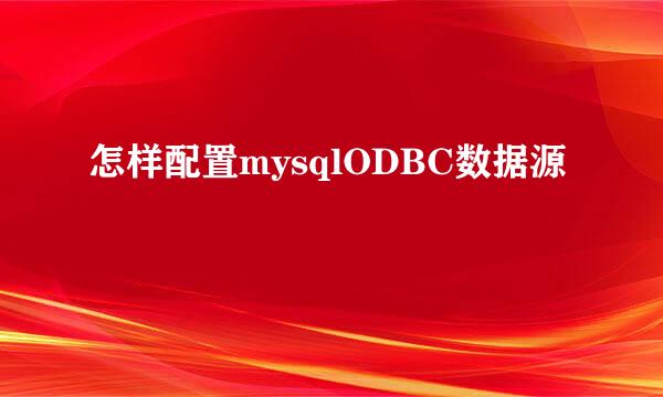 怎样配置mysqlODBC数据源