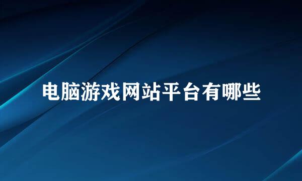 电脑游戏网站平台有哪些