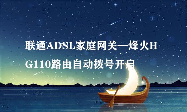联通ADSL家庭网关—烽火HG110路由自动拨号开启