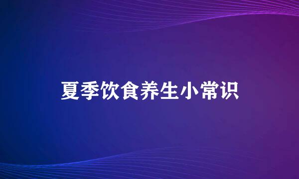 夏季饮食养生小常识