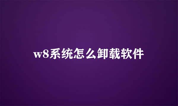w8系统怎么卸载软件