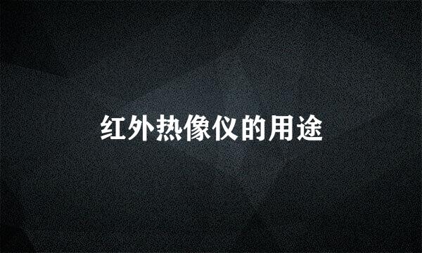 红外热像仪的用途