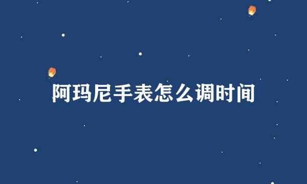 阿玛尼手表怎么调时间