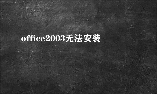 office2003无法安装