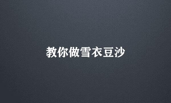 教你做雪衣豆沙