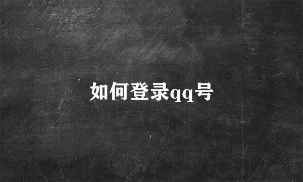 如何登录qq号