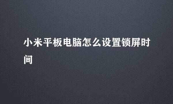 小米平板电脑怎么设置锁屏时间