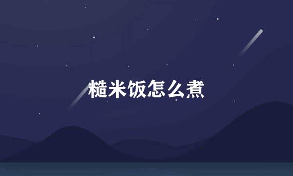 糙米饭怎么煮
