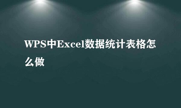 WPS中Excel数据统计表格怎么做