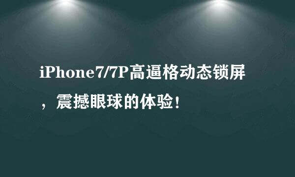 iPhone7/7P高逼格动态锁屏，震撼眼球的体验！