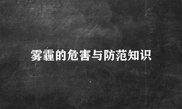 雾霾的危害与防范知识