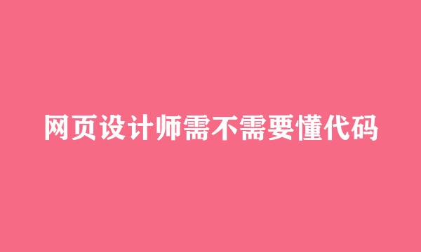 网页设计师需不需要懂代码