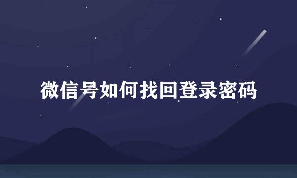 微信号如何找回登录密码