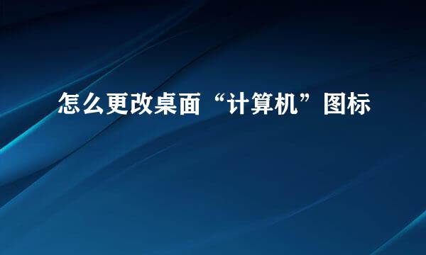 怎么更改桌面“计算机”图标