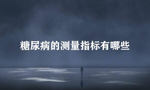 糖尿病的测量指标有哪些
