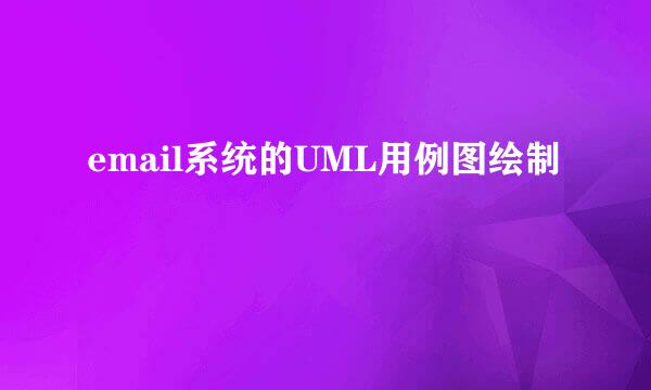 email系统的UML用例图绘制