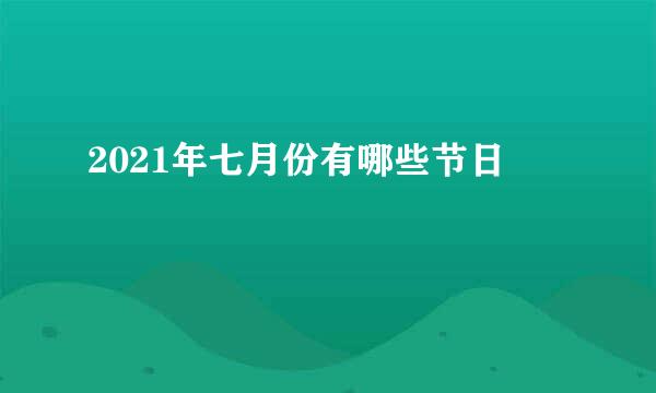2021年七月份有哪些节日