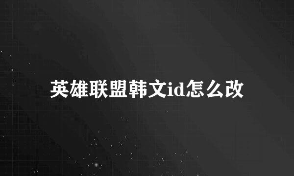英雄联盟韩文id怎么改