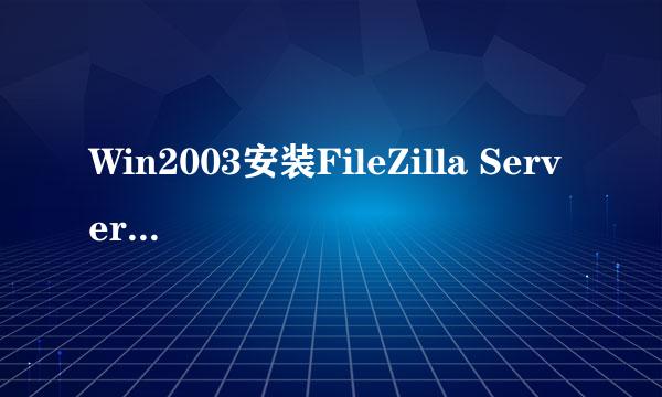 Win2003安装FileZilla Server搭建ftp及配置